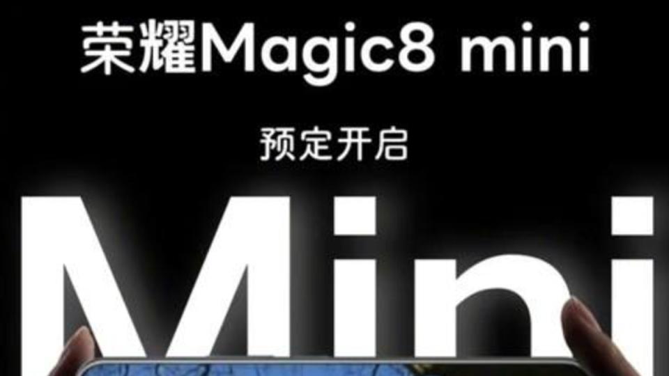 榮耀Magic8 mini再次被確認：盲訂動態流出，配置參數也已懸念不大！