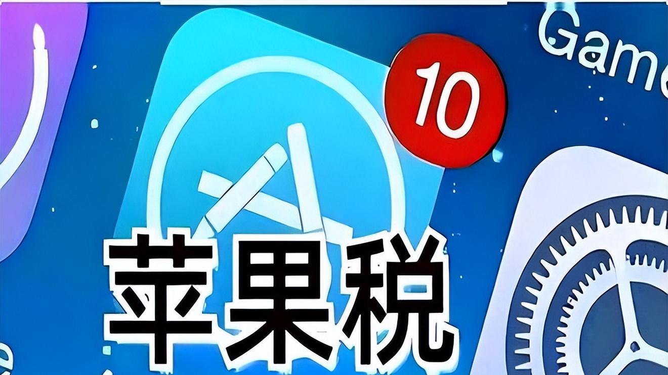 蘋果認慫？降低中國的“蘋果稅”為25%、12%，不再全球最高了