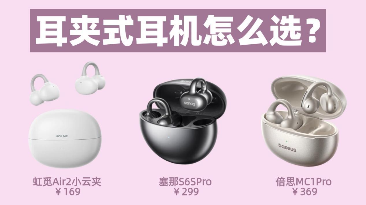 300元價位的耳夾式耳機哪款好？虹覓、聲闊、倍思耳夾式耳機對比