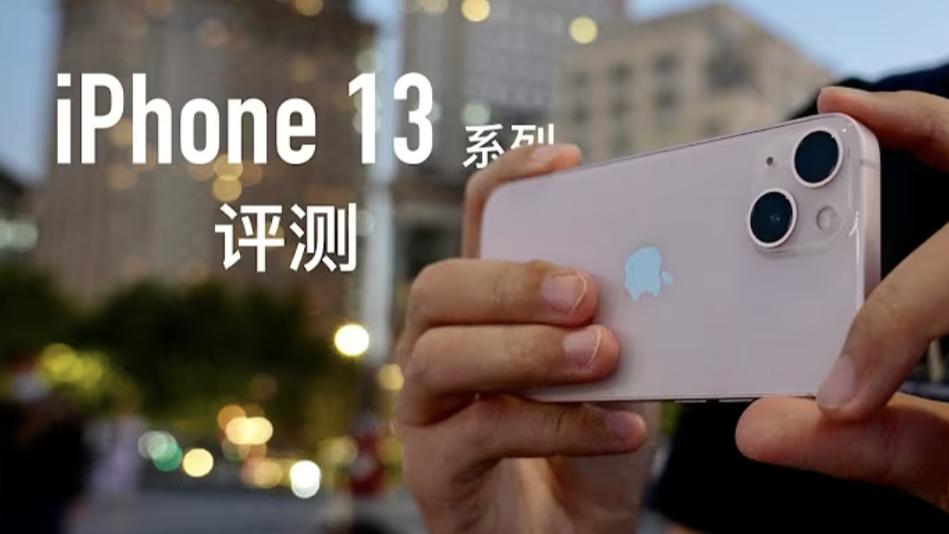 iPhone13換電池半價實測：399元能讓“十三香”再香兩年？
