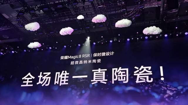 榮耀Magic8 RSR保時捷設計重磅發布：超跑級旗艦重塑高端體驗