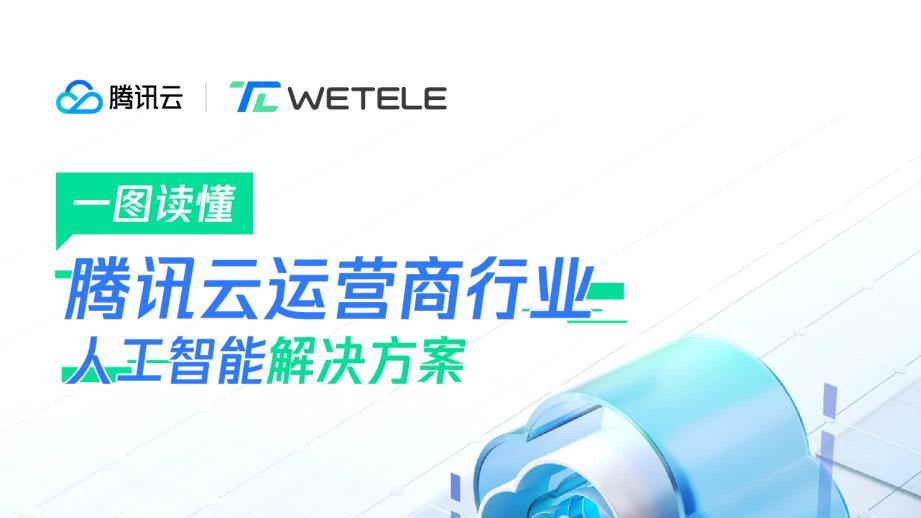 干貨報告丨《騰訊云運營商行業人工智能解決方案》發布！
