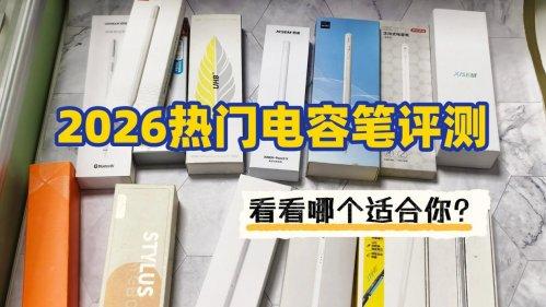 吉瑪仕電容筆怎么樣好用嗎？2026吉瑪仕，西圣，wiwu三大單品評測