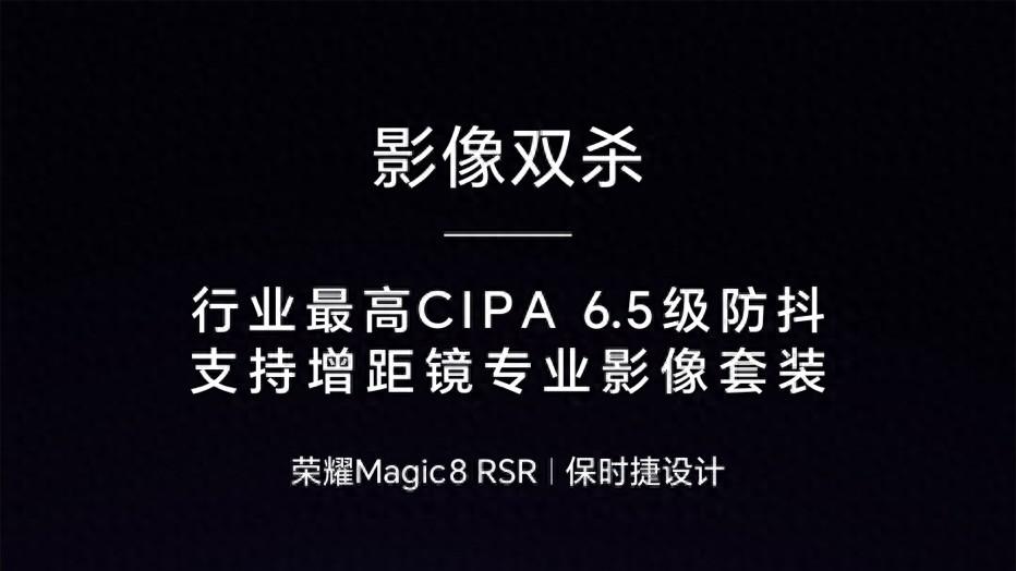 榮耀Magic8 RSR首發CIPA6.5級防抖，支持增距鏡專業影像套裝