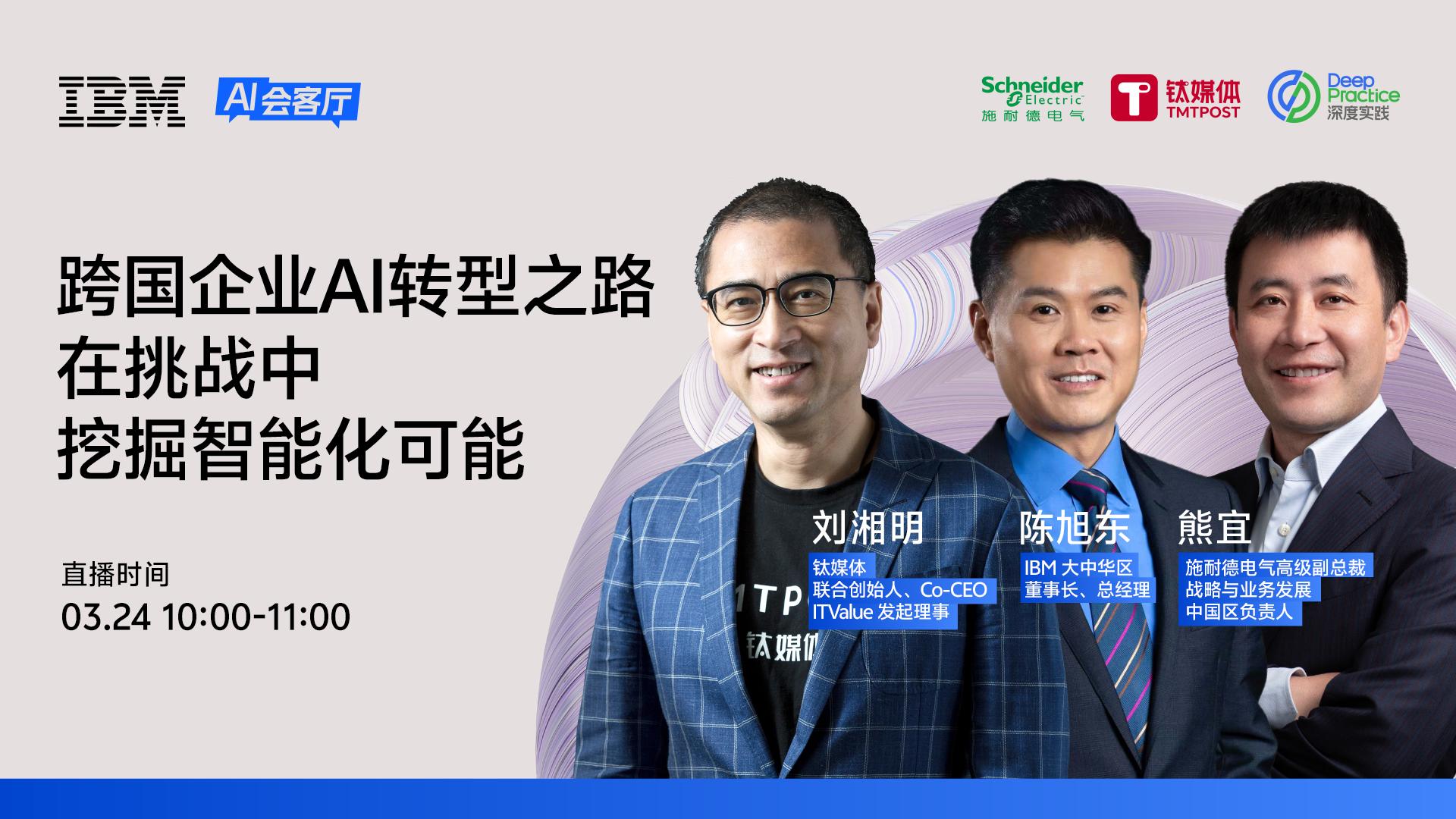 AI進入產業融合深水區：IBM和施耐德電氣的AI落地實戰心法