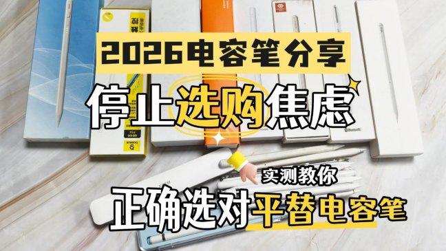 Apple pencil平替哪款最好？2026年10個公認好用的電容筆品牌推薦