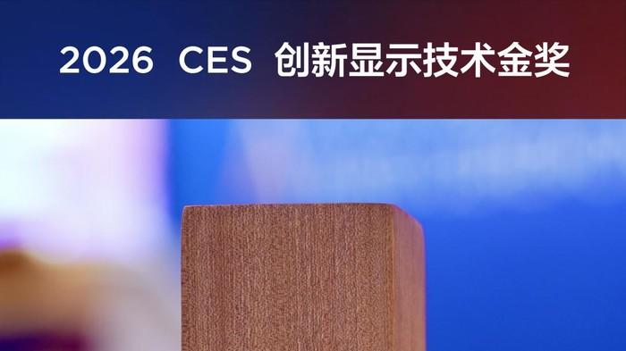 TCL SQD-Mini LED技術加冕2026 CES金獎，閃耀拉斯維加斯！