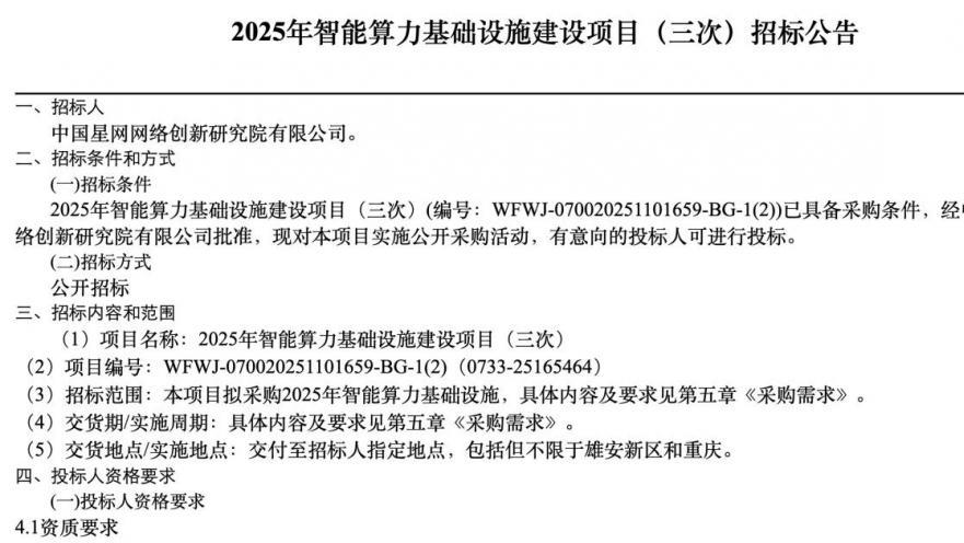 連續流標！中國星網第三次啟動智算基礎設施建設項目招標
