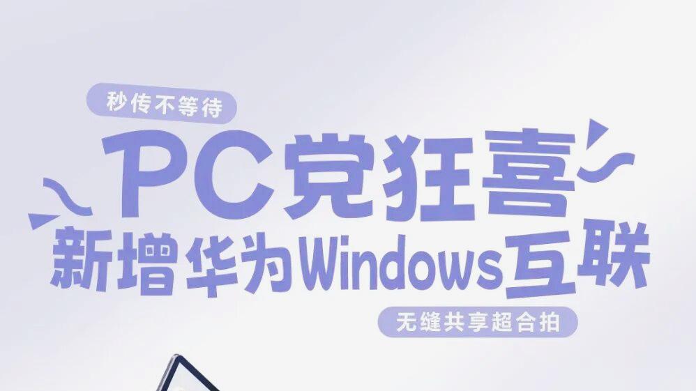 榮耀與華為互聯升級，Windows端無縫協同，新品發布時間點已臨近