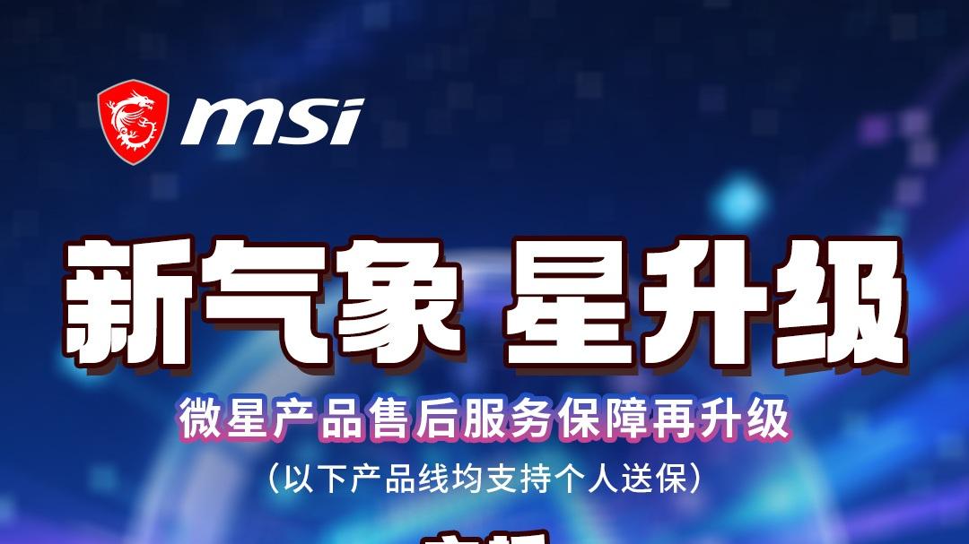 微星宣布售后保障服務再升級：800系列主板質保時間延長至4年
