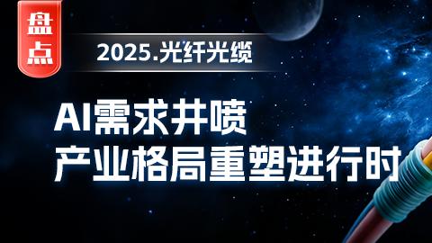 【年終盤點】光纖光纜2025：AI需求井噴，產業格局重塑進行時