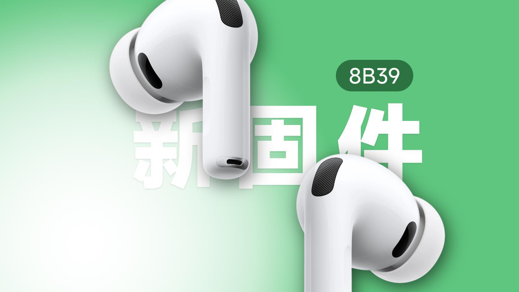 蘋果為AirPods發布8B39固件更新，四款耳機可升級！