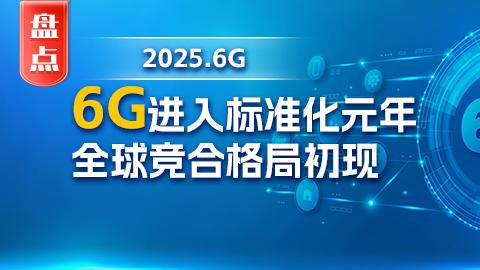 【年度盤點】6G進入標準化元年 全球競合格局初現