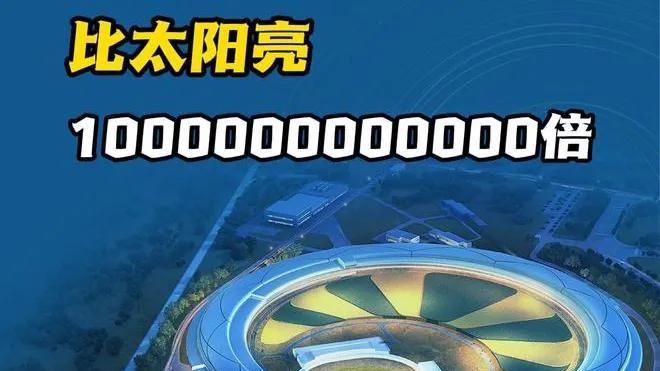 比太陽亮1萬億倍，性能世界領先！北京“國之重器”HEPS試運行