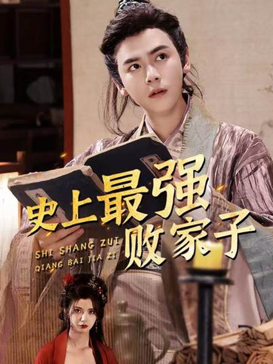 史上最强败家子