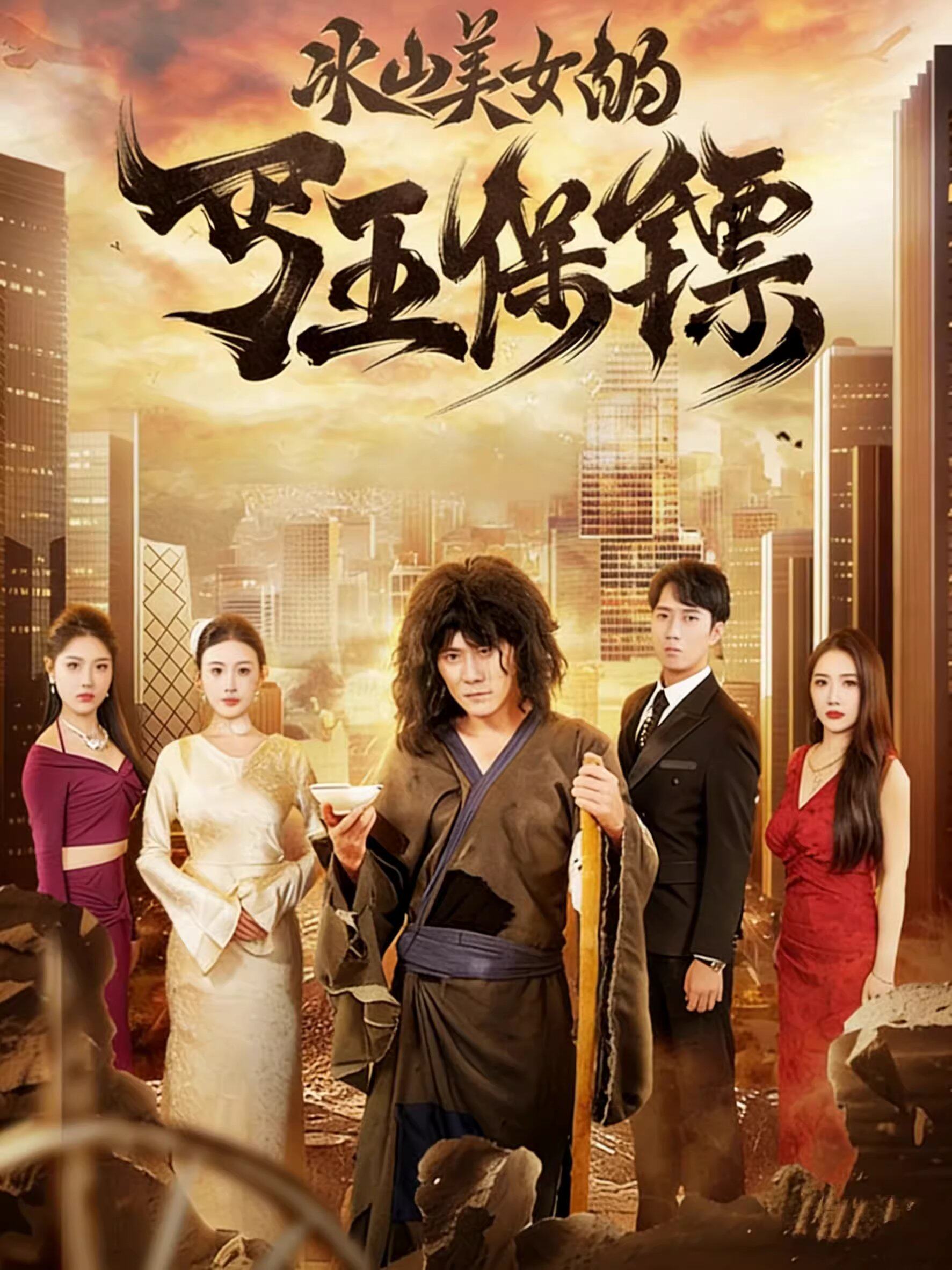 冰山美女的丐王保镖