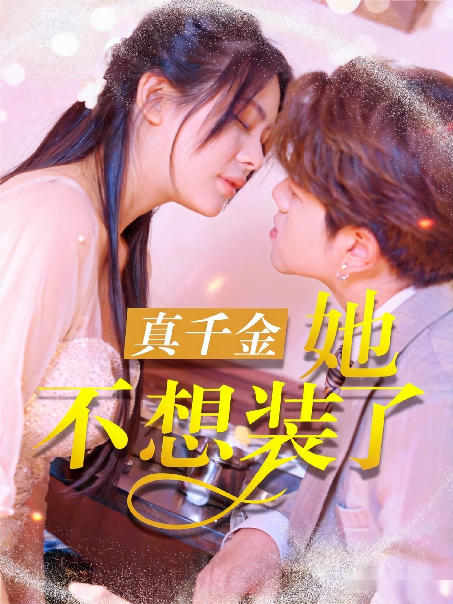 真千金她不想装了