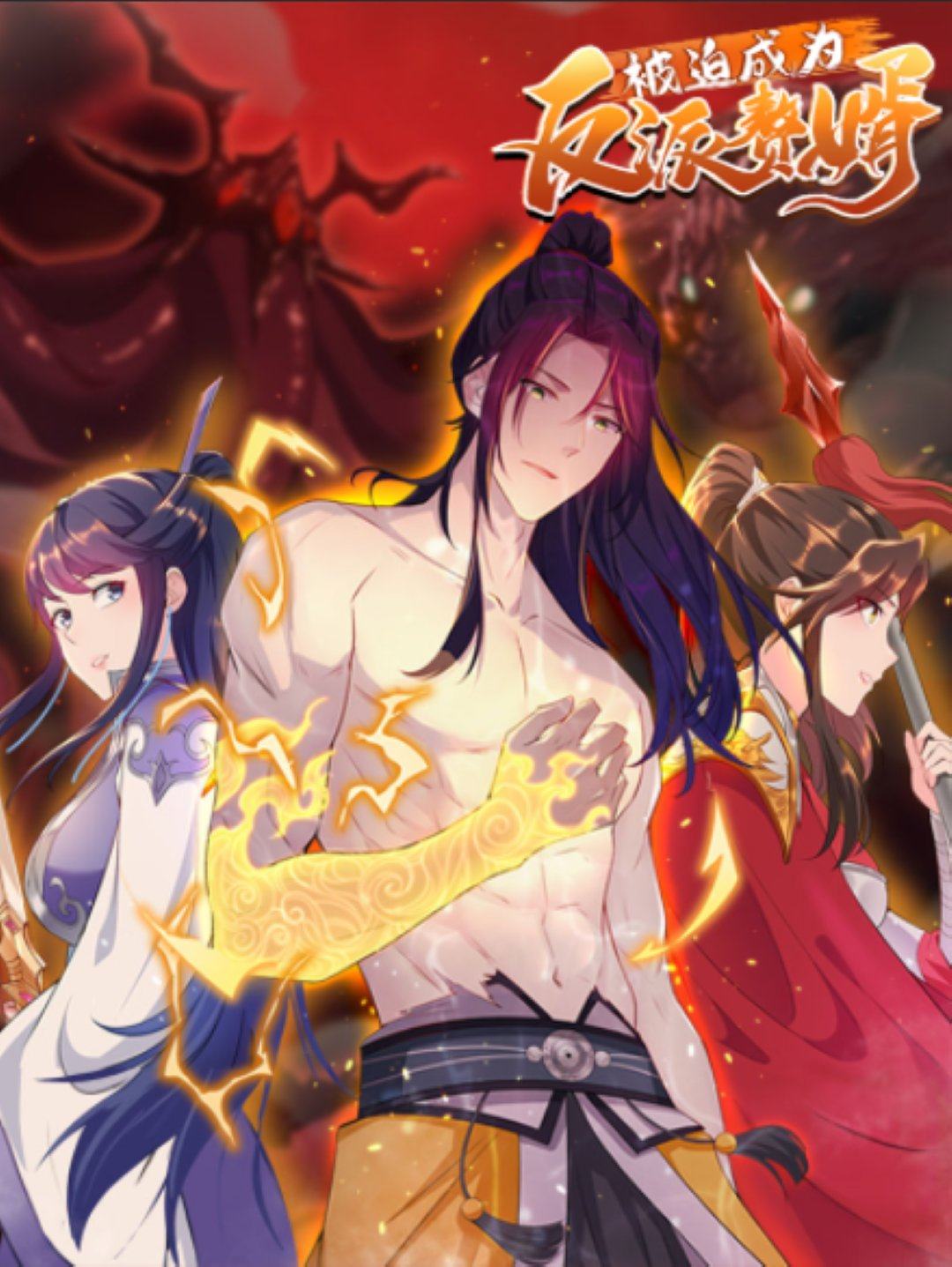 被迫成为反派赘婿