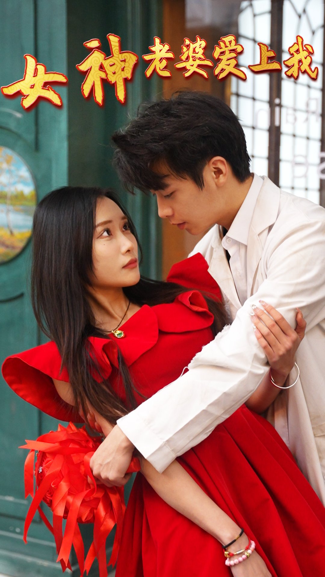 女神老婆爱上我