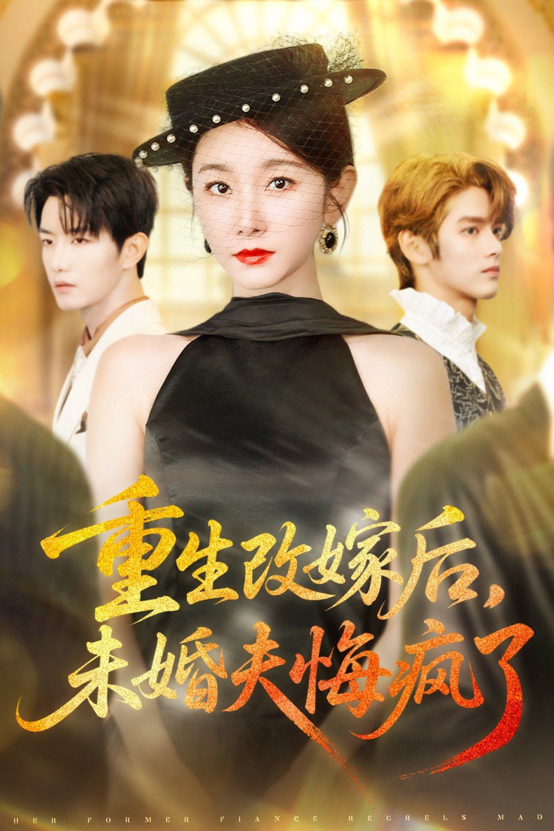 重生改嫁后，未婚夫悔疯了