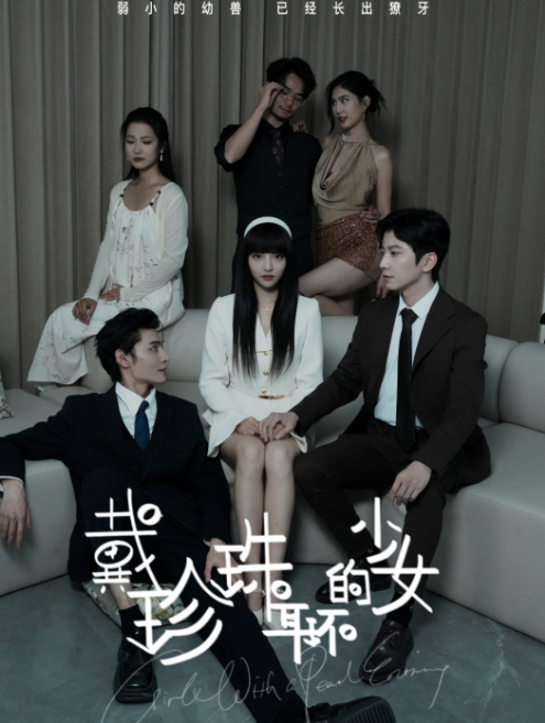 戴珍珠耳环的少女