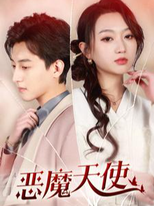 恶魔天使