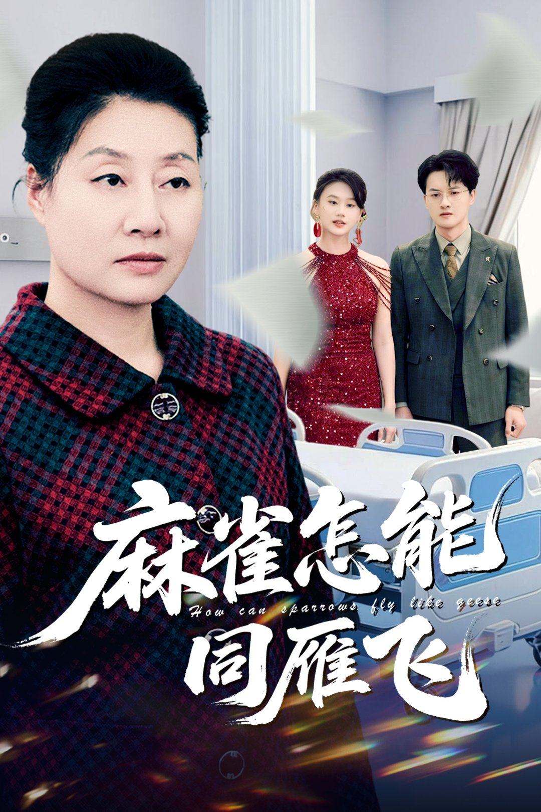 麻雀怎能同雁飞