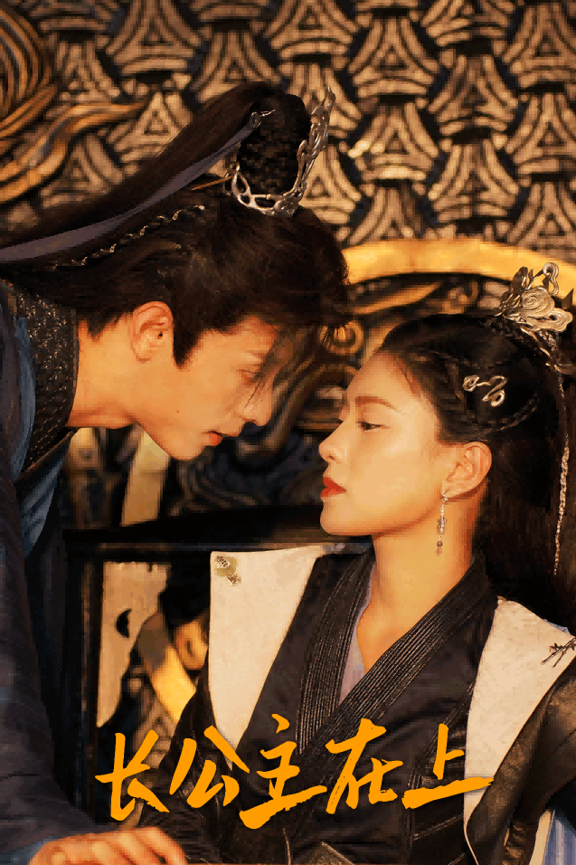 长公主在上