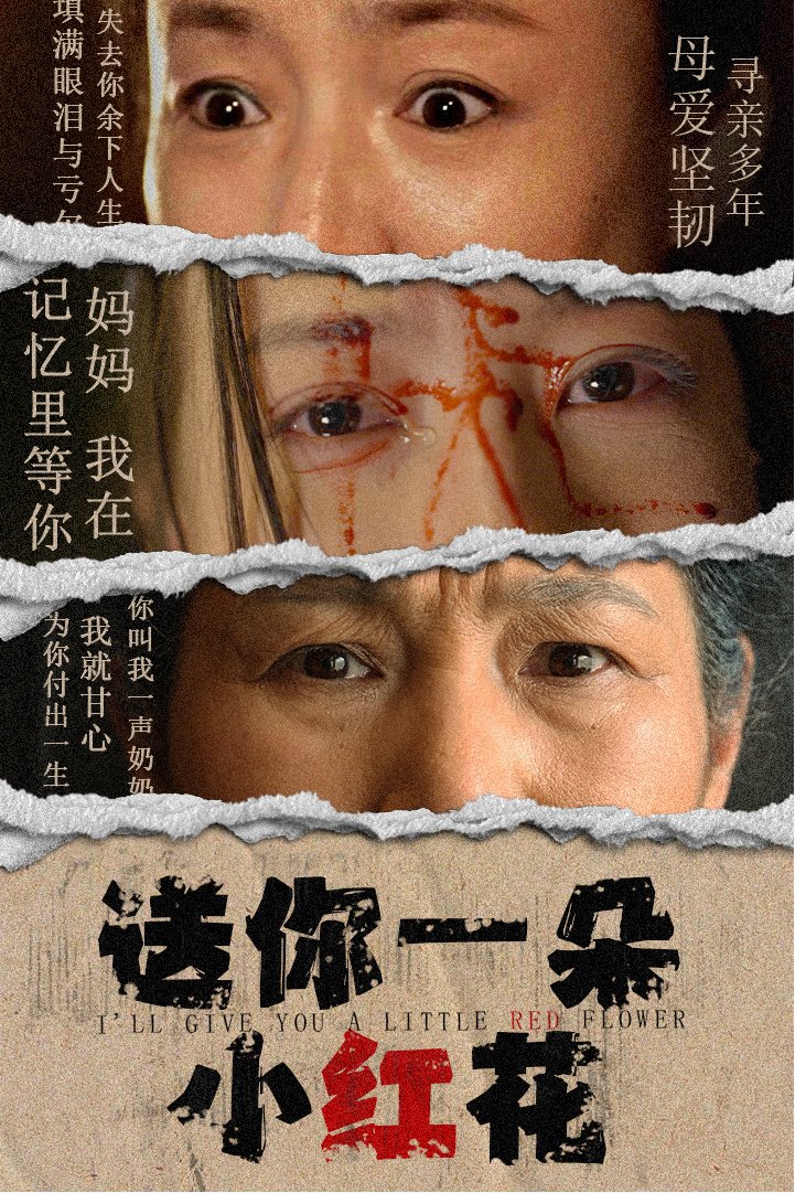 送你一朵小红花