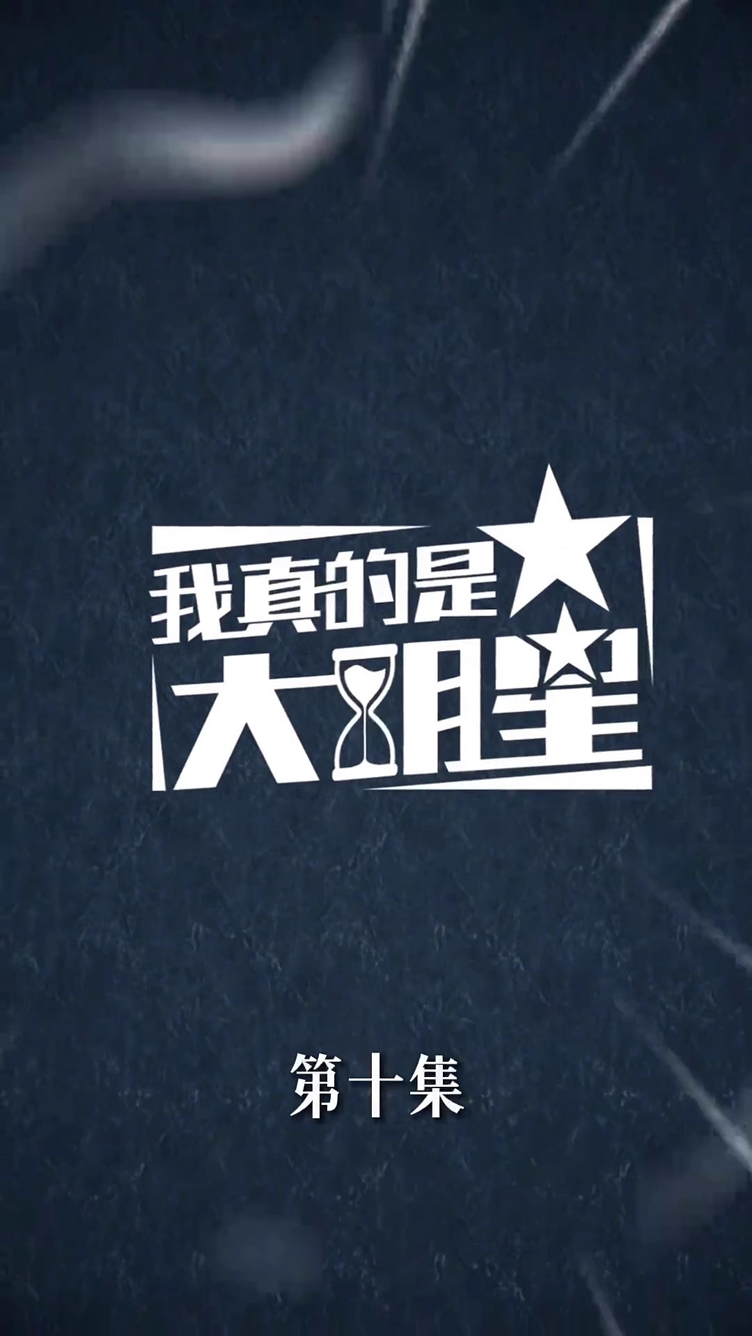 我真的是大明星