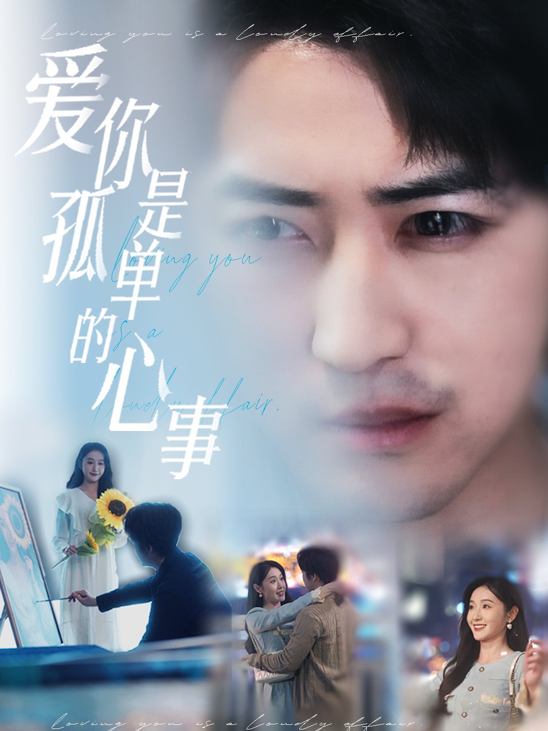 爱你是孤单的心事