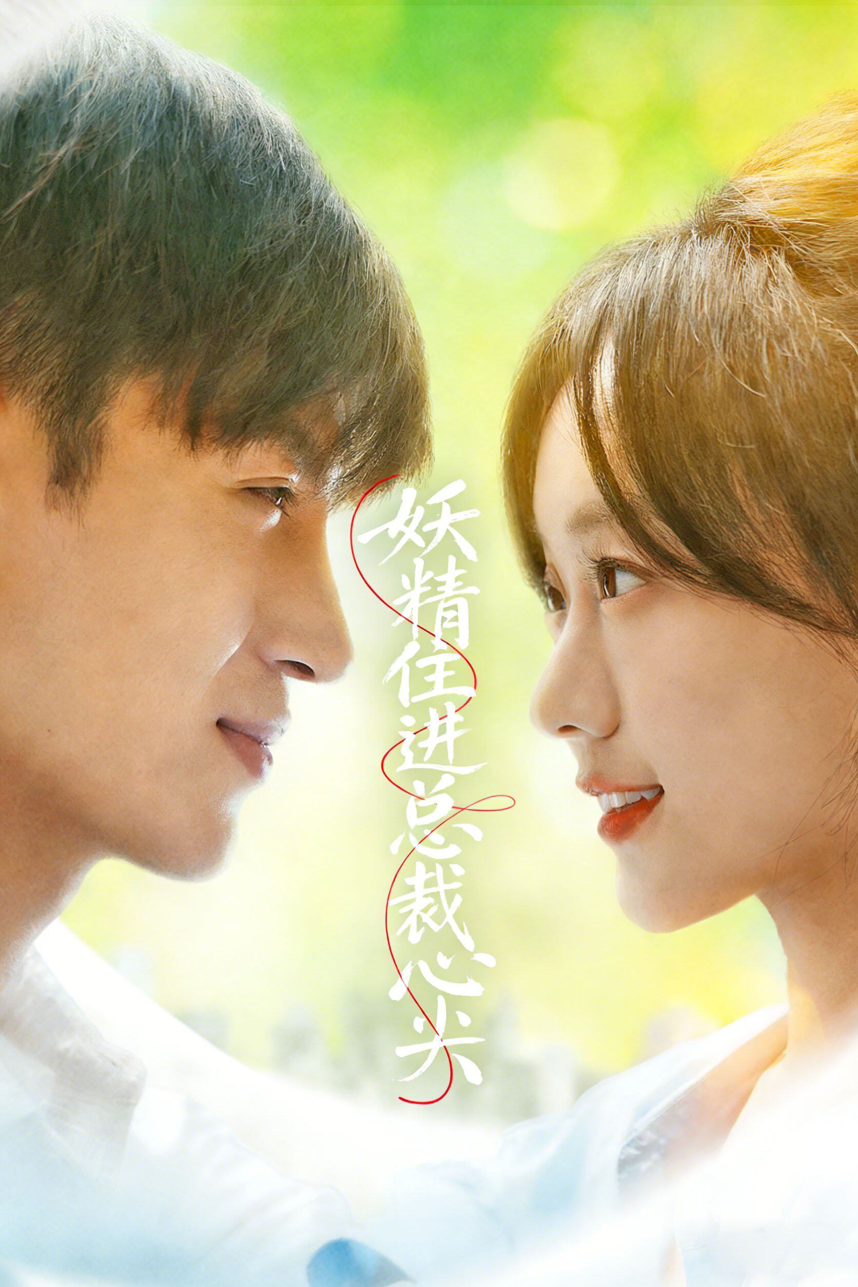 妖精住进总裁心尖