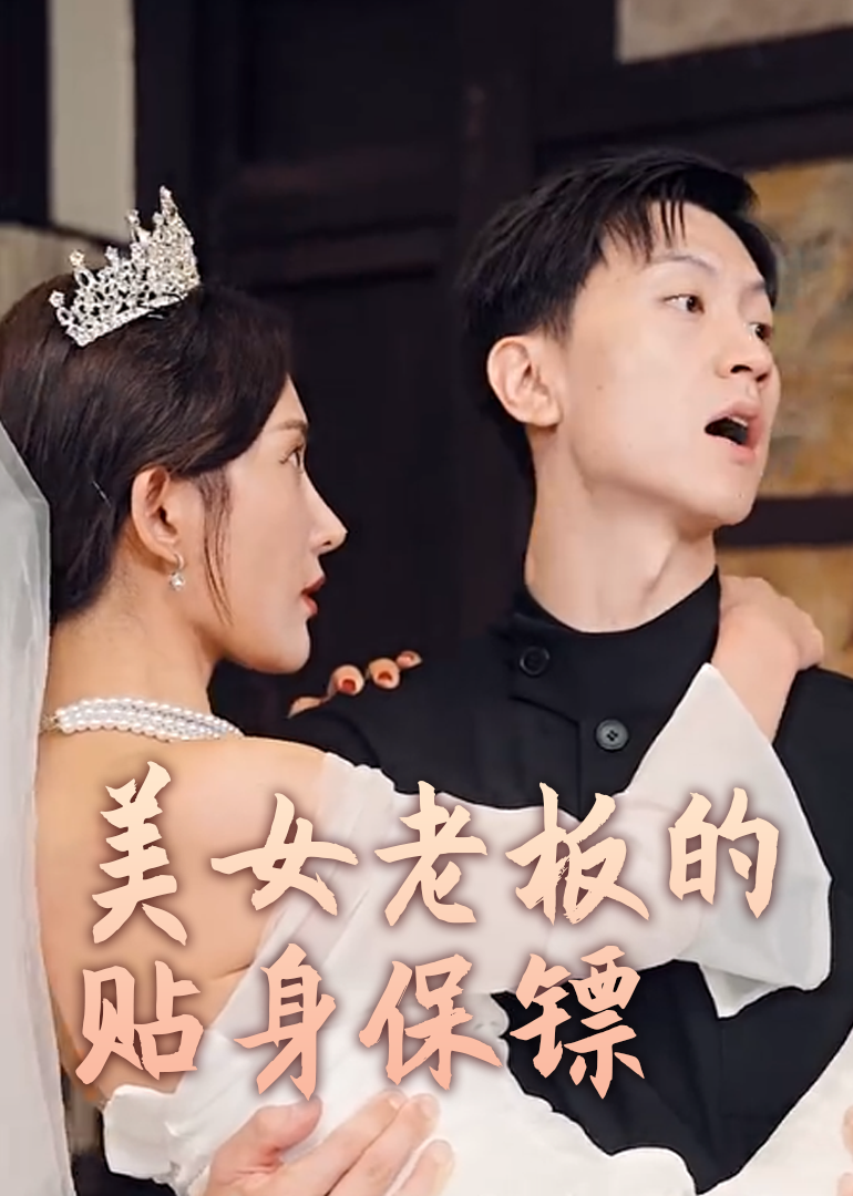 美女老板的贴身男保镖