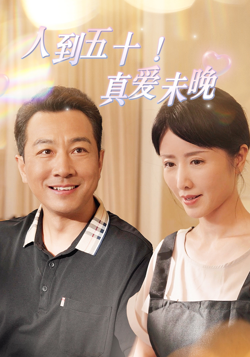 人到五十！真爱未晚