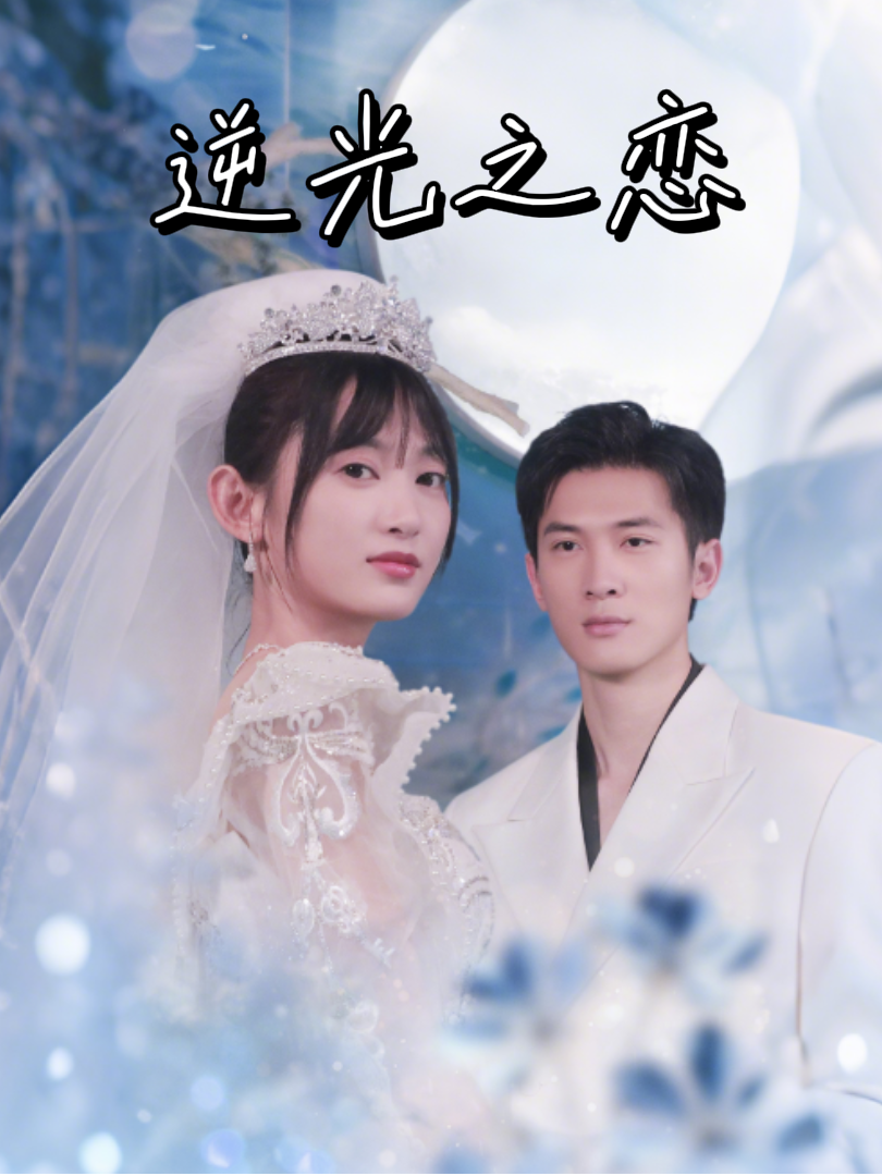 逆光之恋