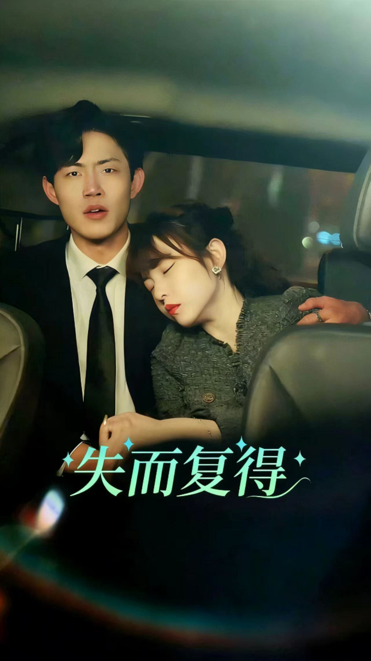 失而复得