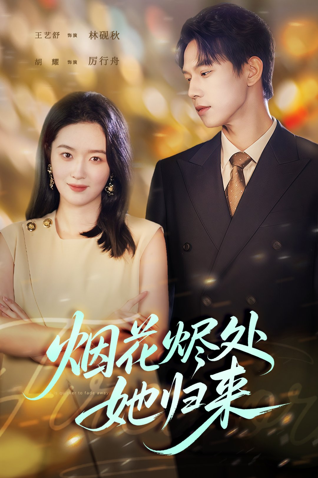 烟花烬处她归来