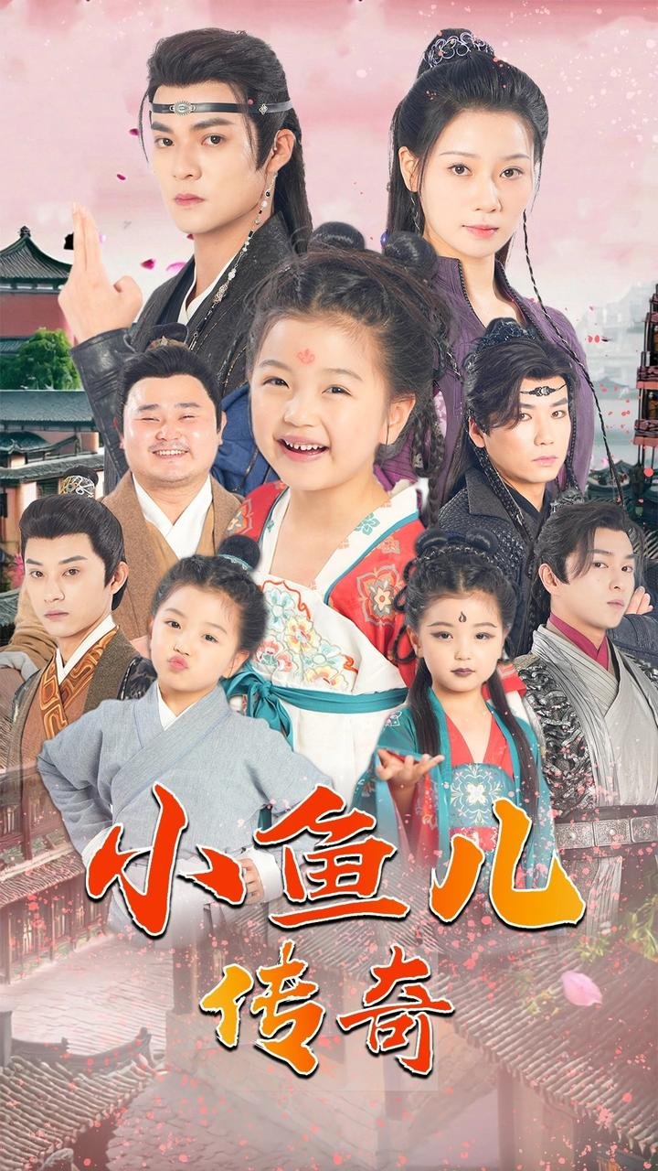 小鱼儿传奇