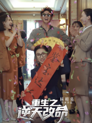 重生之逆天改命