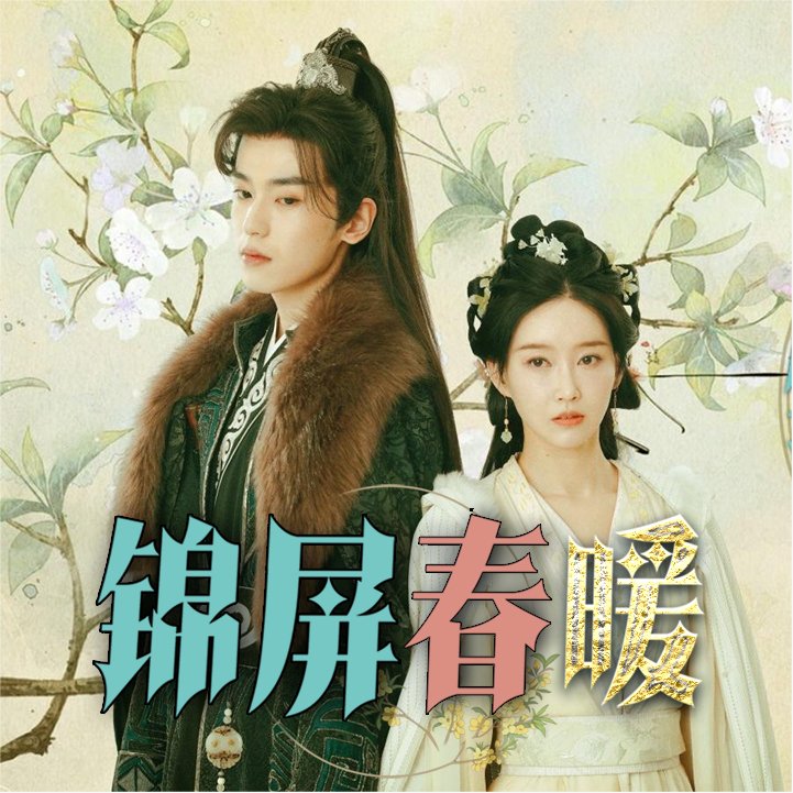 锦屏春暖