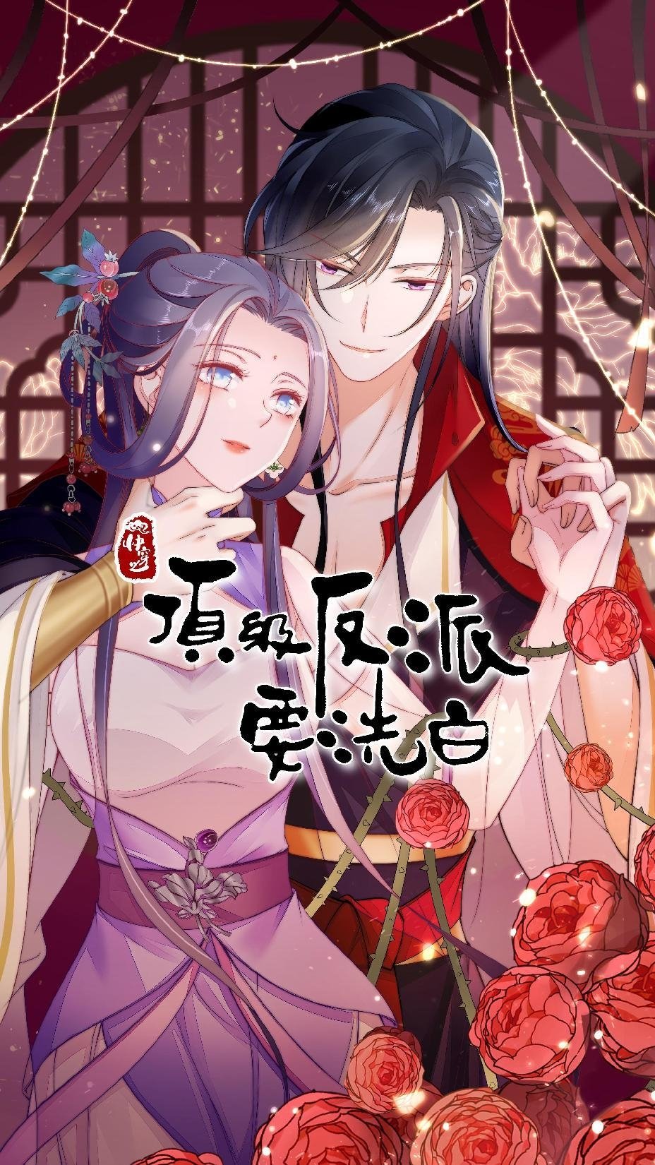 快穿之顶级反派要洗白