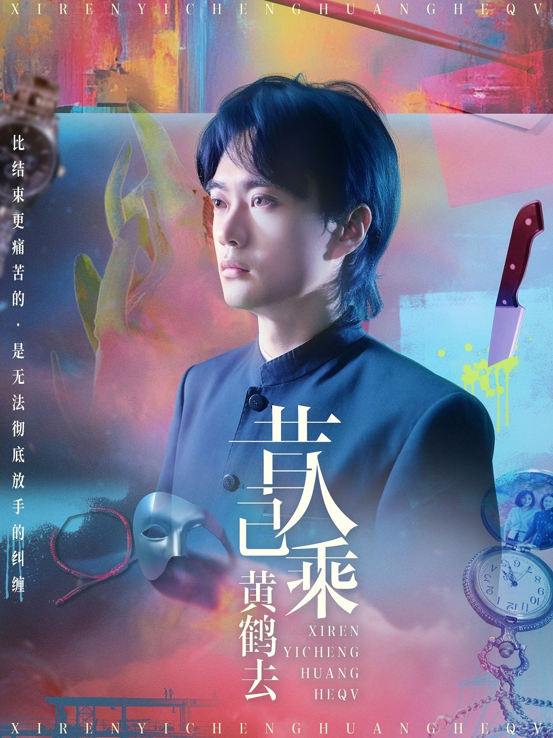 昔人已乘黄鹤去