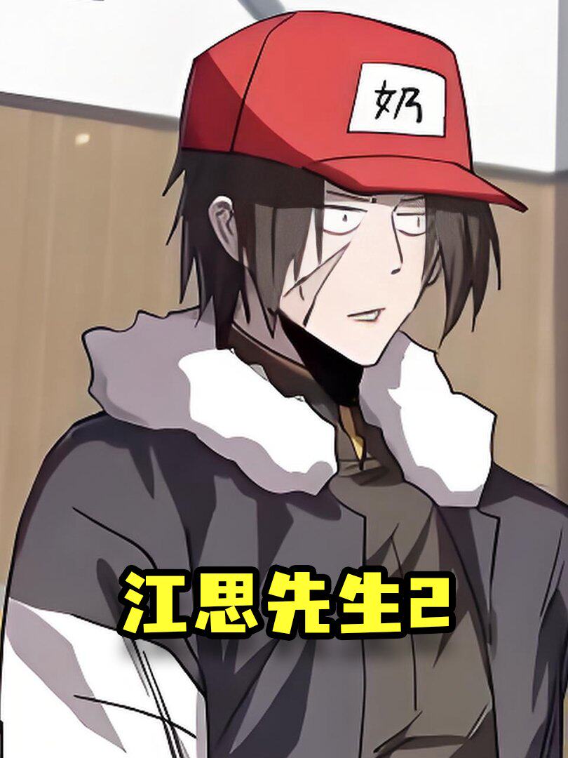 江思先生2