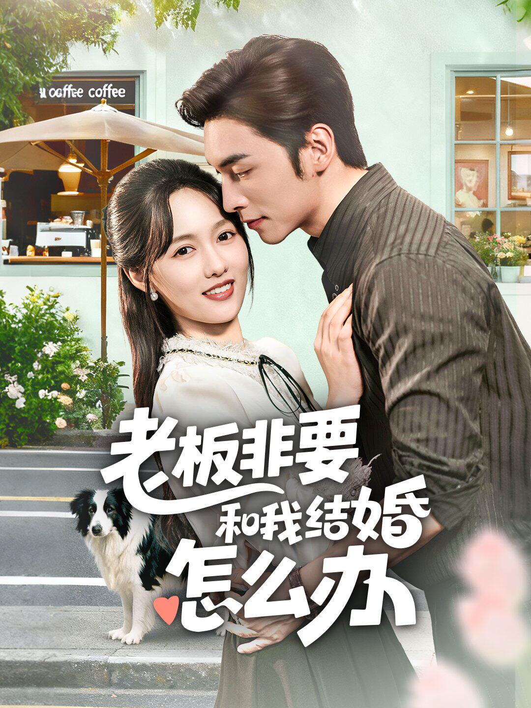 老板非要和我结婚怎么办