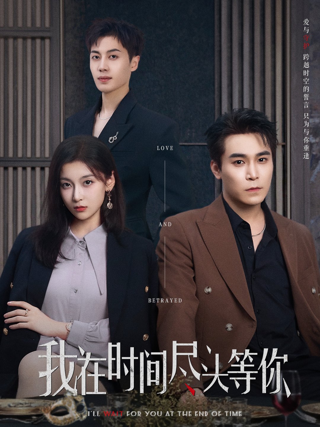 我在时间尽头等你