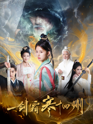 一剑霜寒十四州