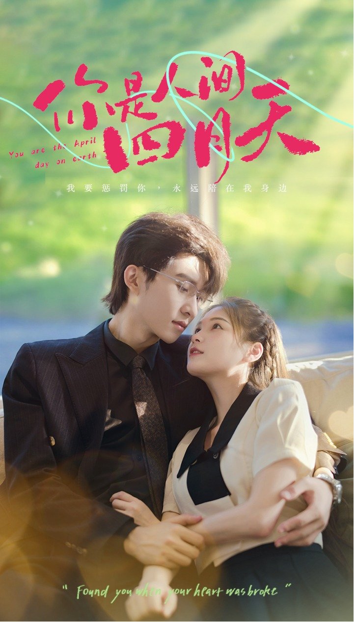 你是人间四月天