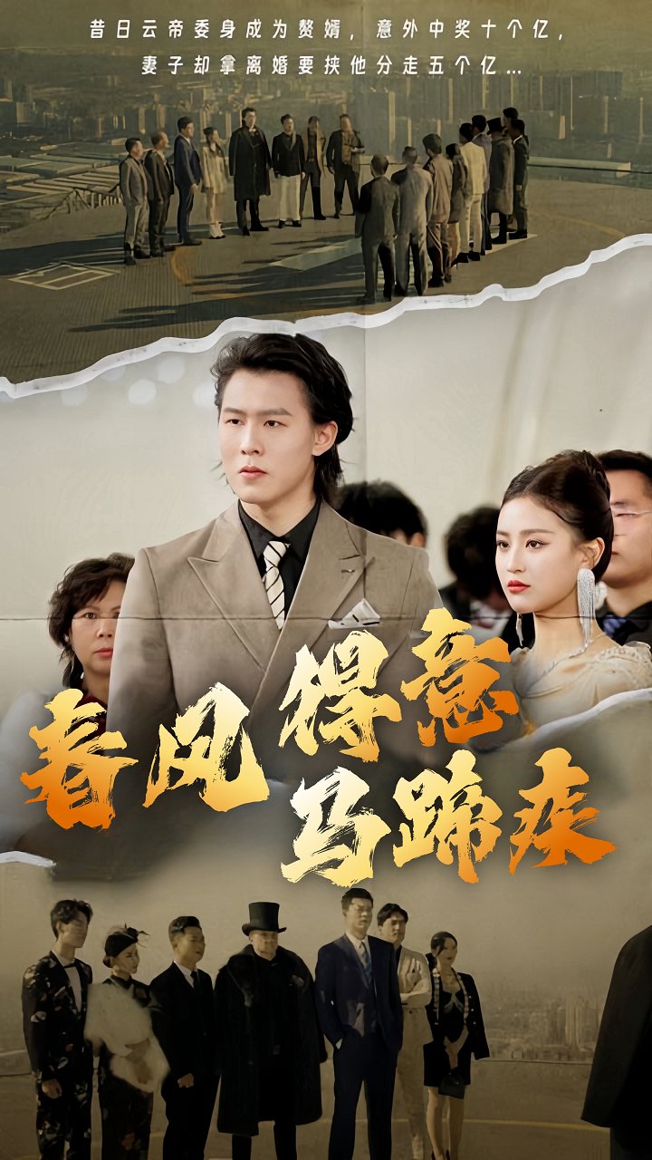 春风得意马蹄疾