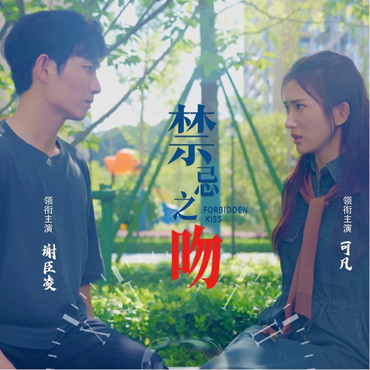 禁忌之吻