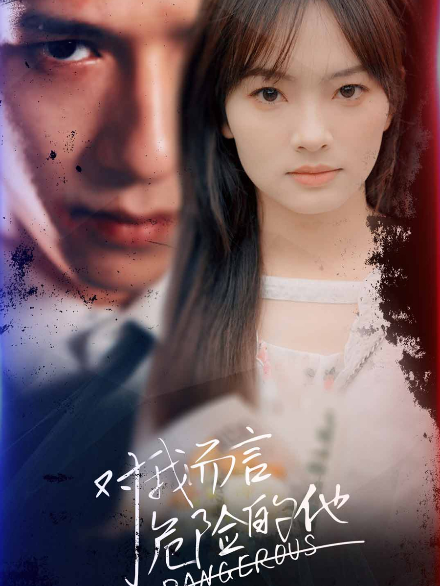 对我而言危险的他